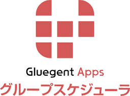 Gluegent Apps グループスケジューラ