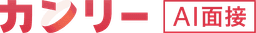 カンリーAI面接