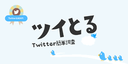 ツイとる