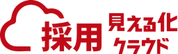 採用見える化クラウド