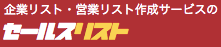 セールスリスト