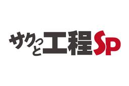 サクっと工程SP