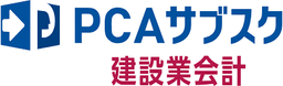 PCAサブスク建設業会計