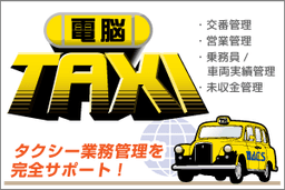 電脳ＴＡＸＩ