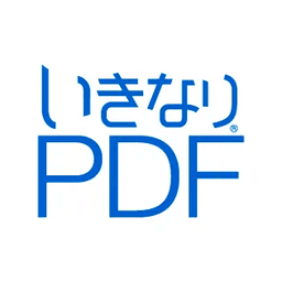 いきなりPDF STANDARD