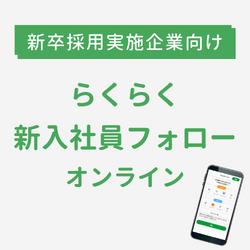 らくらく新入社員フォローオンライン