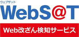 WebS@T 改ざん検知サービス