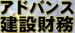 アドバンス建設財務