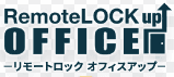 /jp/products/remotelock-officeup