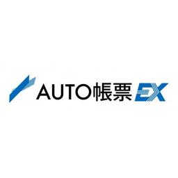 AUTO帳票EX
