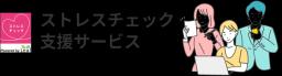 ストレスチェック支援サービス