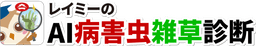 レイミーのAI病害虫雑草診断