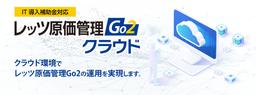 レッツ原価管理Go2