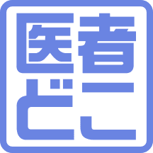 医者どこ予約
