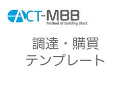 ACT-MBB 調達・購買テンプレート