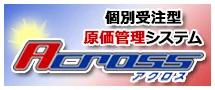 アクロス