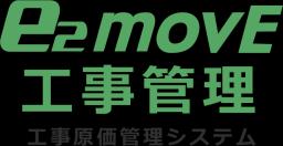 e2movE 工事管理