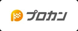 プロカン