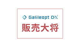 Galileopt DX 販売大将