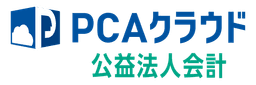 PCAクラウド公益法人会計