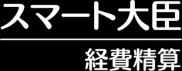 スマート大臣　経費精算