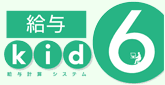 給与kid