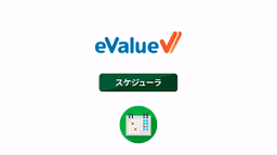 eValue V 2nd Edition スケジューラ