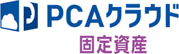 PCAクラウド固定資産