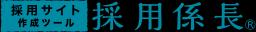 採用係長