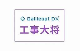 Galileopt DX 工事大将