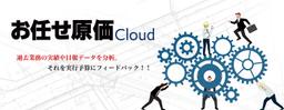 お任せ原価Cloud