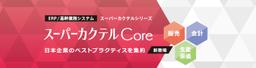 スーパーカクテルCore