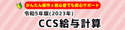 /jp/products/ccs-payroll