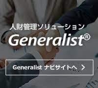 Generalist/HR/PR 給与管理　