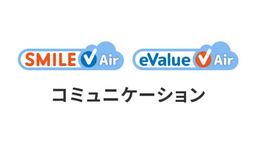 eValue Ⅴ Air コミュニケーション