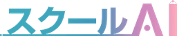 スクールAI