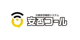 災害用伝言板（ドコモ社） vs 安否コール