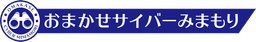 おまかせサイバーみまもり