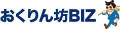 おくりん坊BIZ