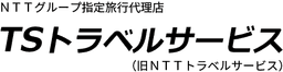TSトラベルサービス