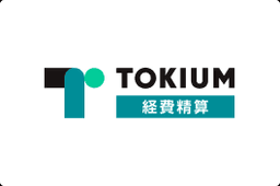 TOKIUM経費精算