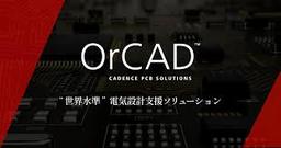 FitGap | OrCADとは？強み、注意点を専門家がレビュー