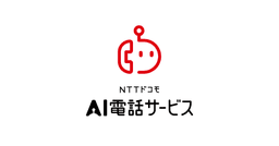 AI電話サービス