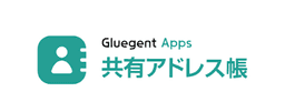 Gluegent Apps共有アドレス帳