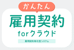 かんたん雇用契約forクラウド