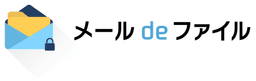 メールdeファイル