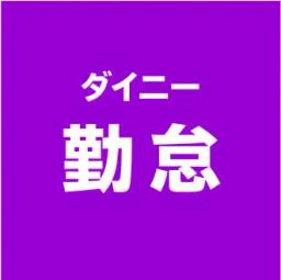 ダイニー勤怠