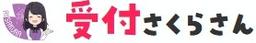 受付さくらさん