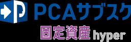 PCAサブスク固定資産hyper