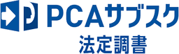 PCAサブスク法定調書